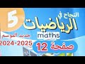 النجاح في الرياضيات المستوى الخامس إبتدائي صفحة 12 