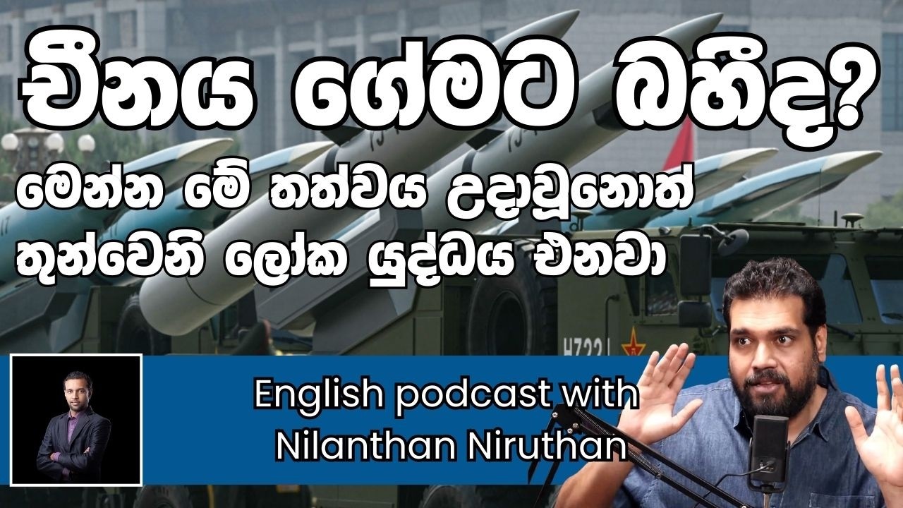 තුන්වෙනි ලෝක යුද්ධය ඇතිවීමට සැපිරිය යුතු කොන්දේසිය - න්‍යෂ්ඨික යුද්ධයක් - w/ Nilanthan Niruthan