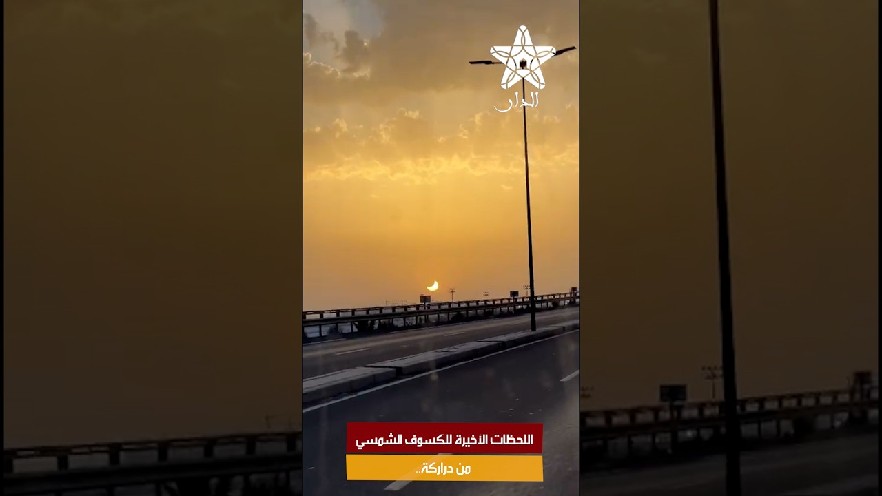 اللحظات الأخيرة للكسوف الشمسي من دراركة.. الشمس تستعيد تدريجياً بريقها قبل الغروب