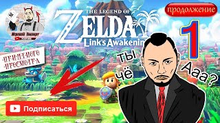 The Legend of Zelda: Link's Awakening Прохождение №1