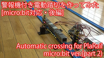 [プラレールでSTEM教育] 警報機付き電動踏切を作ってみた[micro:bit対応・後編]