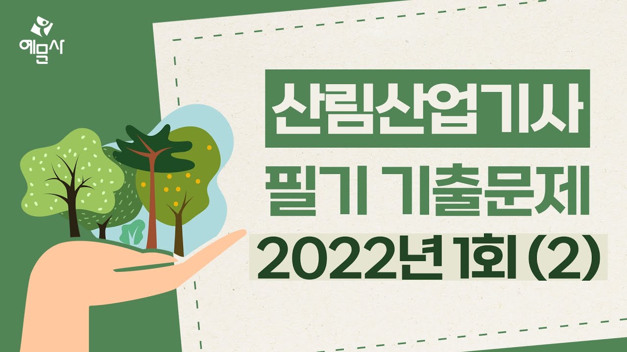 [예문사]산림산업기사 필기 2022년 1회2 CBT 모의고사 2회