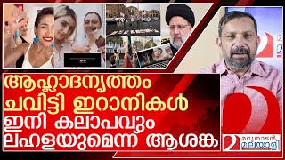 പ്രസിഡന്റിന്റെ മരണം: പടക്കം പൊട്ടിച്ച് നൃത്തം ചെയ്ത് ഇറാനികൾ l Iranian president Ebrahim Raisi