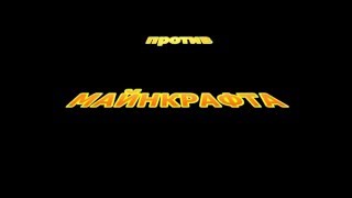 Звездный Войны против Майнкрафта