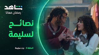 مسلسل جت سليمة الحلقة 3 | نصائح لسليمة | شاهد