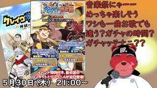 【ガチャ配信】クレサガの新イベント、音楽祭だー、ワシも一曲お歌でも…えっガチャをしろって、ハイワカリマシタ