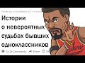 Как сложилась судьба ваших бывших одноклассников?