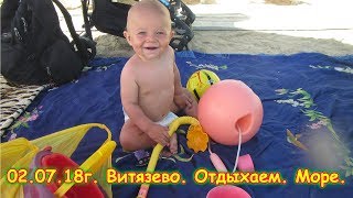 День 25. Витязево (на море). Отдыхаем. Путеш. 2018г. на море, в Москву. (2.07.18г.) Семья Бровченко.