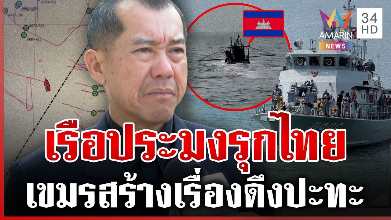 เขมรดิ้นไทยจับเรือประมงรุกน่านน้ำ ประมงจริงๆ หรือเข้ามาสอดแนม? | ทุบโต๊ะข่าว | 23/02/69