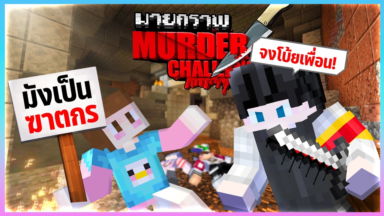 Minecraft Murder - ทุกคนต้องช่วยฆาตกรนะจ๊ะ
