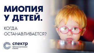 Когда останавливается миопия у детей?