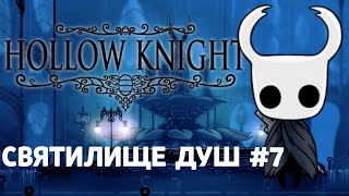 СВЯТИЛИЩЕ ДУШ|Hollow Knight#7