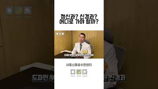 OOO 치료는 정신과? 신경과?
