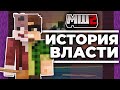 История ВЛАСТИ на МайнШилд 2