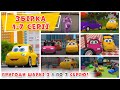 Мультик про машинки |1- 7 серії | Пригоди Шаркі