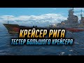 👍 ТЕСТЕР БОЛЬШОГО КРЕЙСЕРА 👍 РИГА СССР World of Warships