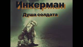 картинка: Инкерман - Душа солдата