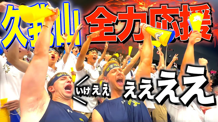 【発狂】全国大会に出場した久我山を全力応援したら大変な事になったw w w w
