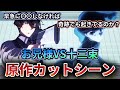 【原作カットシーン解説】お兄様の成長に一役買った十三束(ダブルセブン編)