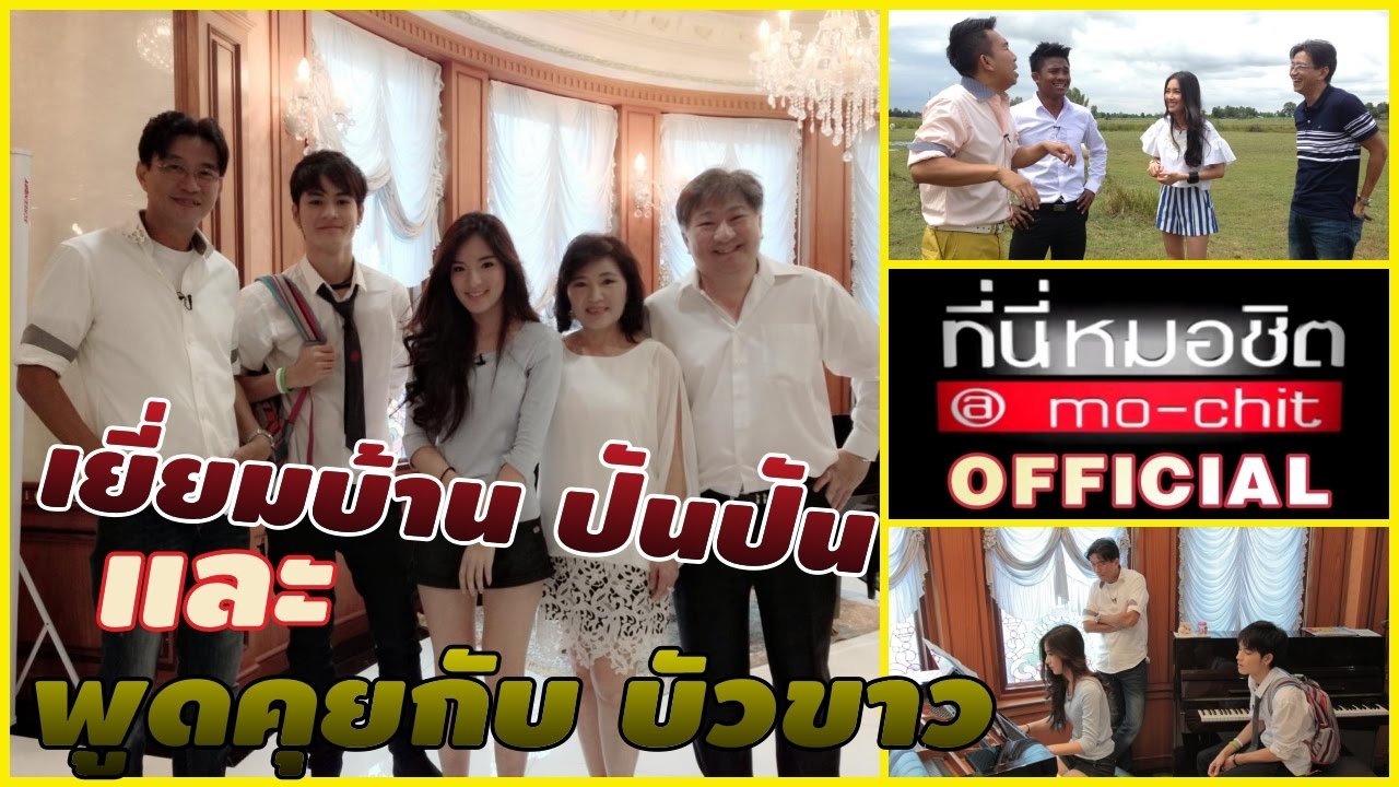 ที่นี่หมอชิต | เก้า จิรายุ พาบุกบ้าน ปันปัน สุทัตตา , ชีวิตนอกสังเวียนของ บัวขาว| 23 มิ.ย. 56