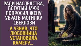 видео: Ради наследства, богач попросил жену убрать могилу свекрови… А узнав, что любовница повесила камеру… картинка: Ради наследства, богач попросил жену убрать могилу свекрови… А узнав, что любовница повесила камеру…