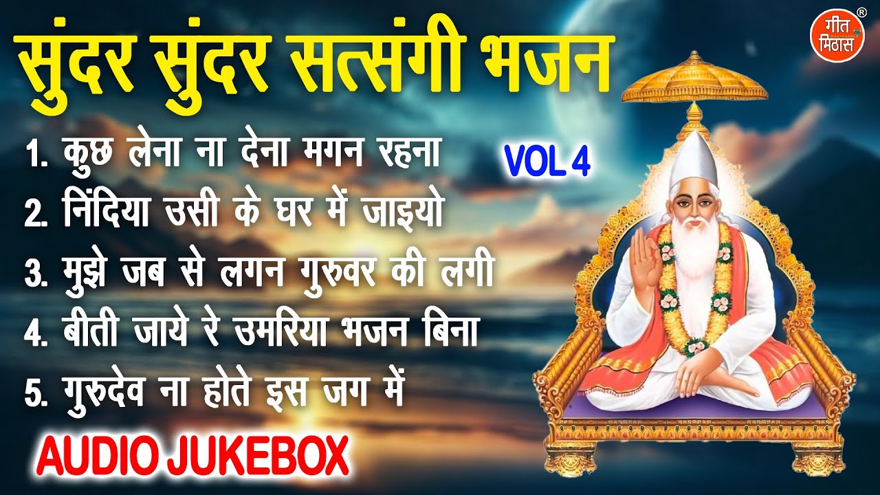 सुंदर सुंदर सत्संगी भजन Vol 4 | Non Stop Satsangi Bhajan | Sadabahar Nirgun Bhajan [AUDIO JUKEBOX]
