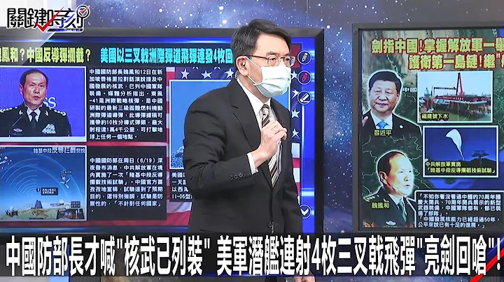 中国防部长才喊“核武已列装” 美军潜舰连射4枚三叉戟飞弹“亮剑回呛”！-0621【关键时刻2200精彩3分钟】 - 天天要闻