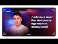 ЛЮБОВЬ И МОЗГ. Как построить здоровые отношения? Проблемы в отношениях с точки зрения психологии