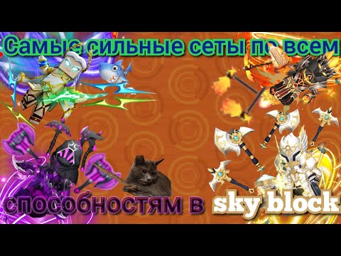 Видео: САМЫЕ СИЛЬНЫЕ СЕТЫ ПО ВСЕМ СПОСОБНОСТЯМ В sky block?! ДЕЛАЮ СЕТЫ НА САМЫЕ БОЛЬШИЕ ЧИСЛА В СКАЙ БЛОКЕ