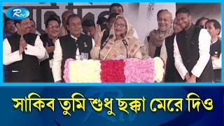 Thumbnail for বক্তৃতার দরকার নেই, ভোটের মাঠে ছক্কা মেরে দিও: শেখ হাসিনা | Shakib Al Hasan | Rtv News
