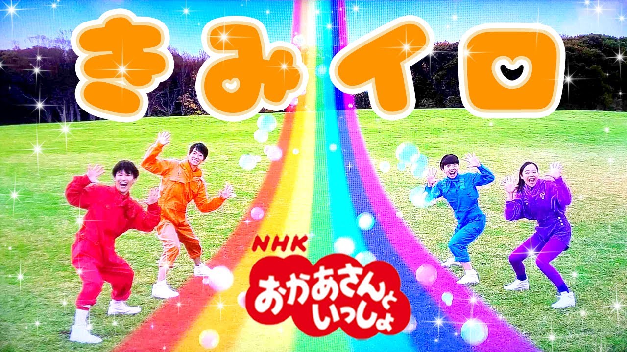 おかあさんといっしょ「きみイロ」／ ２０２０年 ２月のうた