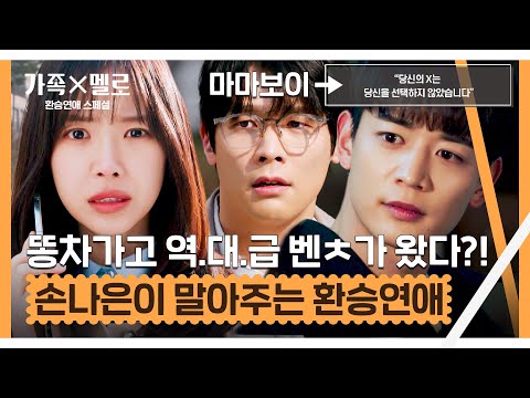 [스페셜] <strong>손나은</strong>, 환승 열차가 출발합니다💨 찌질거리는 X-<strong>남친</strong> 버리고(?) 재벌 최민호와의 사내 연애❤ 가보자고↗↗ | 가족X멜로 | JTBC 240901 방송