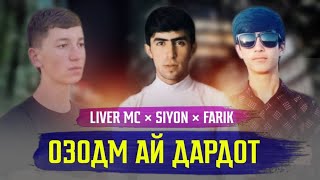 Fm Farik ft Liver mc & Siyon (Озодм ай Дардот) New 2022 фарик Ливер Сиён Ozodm ay Dardot