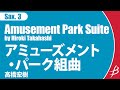 [Sax3] アミューズメント・パーク組曲/高橋宏樹/ Amusement Park Suite by Hiroki Takahashi