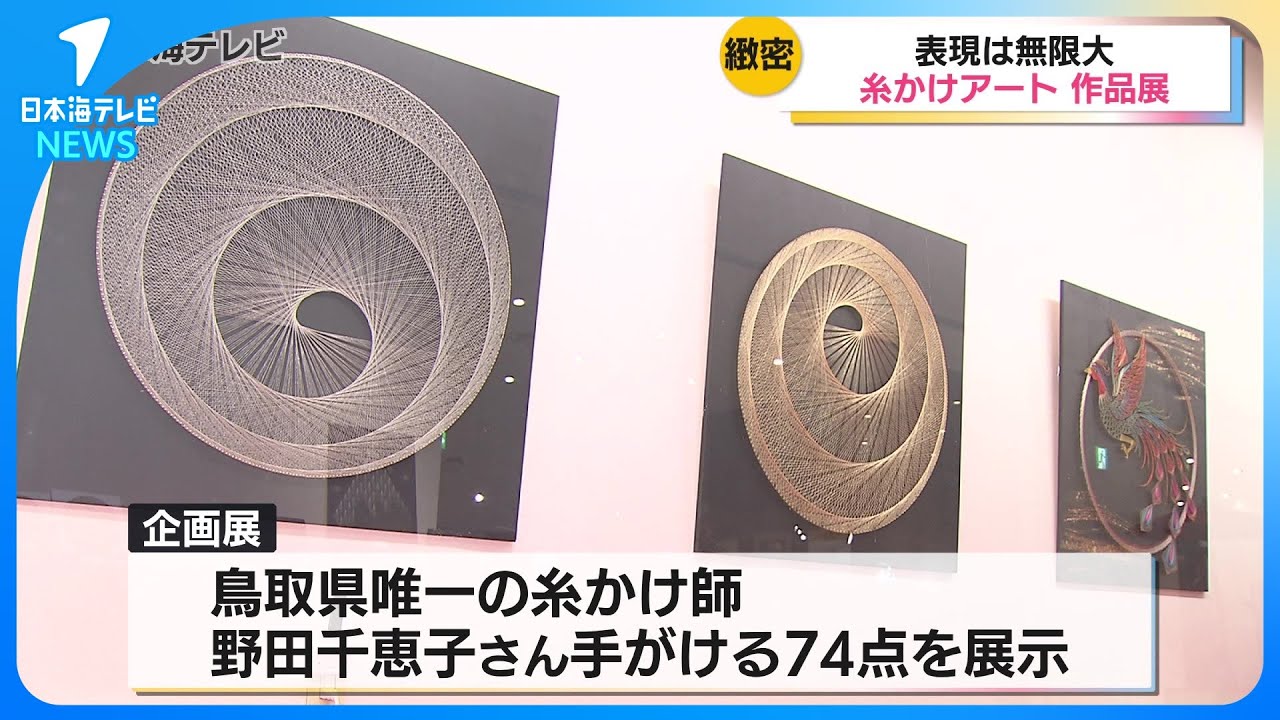 ポイントは立体感】くぎに糸をかけて生まれる「糸かけアート」 鳥取県