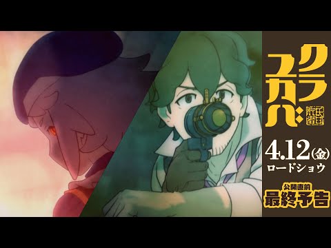 劇場長編アニメーション映画『クラユカバ』公開直前 最終予告：4月12日(金)ロードショウ