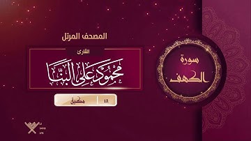 سورة الكهف {{18}} القارئ محمود على البنا