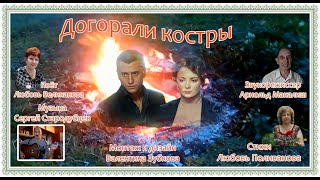 Догорали Костры