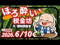 ほろ酔い税金坊「NoBorder X File 収録の裏話/消費税減税 etc. が本日の肴です!」