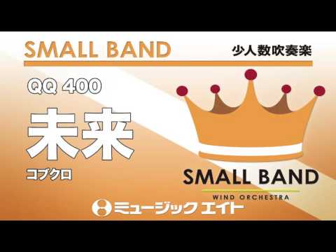 《少人数吹奏楽》未来／コブクロ（M8ウィンドオーケストラ）