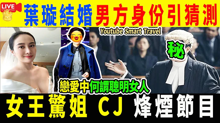 Smart Travel娛樂八卦｜ #葉璇結婚 曬新郎視角婚紗照！被質疑官宣結婚，男方身份引猜測｜女王驚姐 CJ 烽煙節目   女人分手技巧｜#即時新聞│#豪門秘聞｜#娛圈秘聞 - 天天要聞
