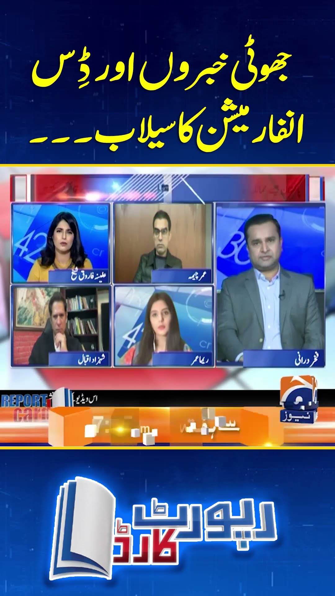 Flood of fake news and disinformation - #reportcard #geonews #shorts