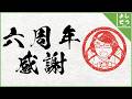 【6周年記念雑談】活動続けて6周年。すべての視聴者に感謝。【配信】