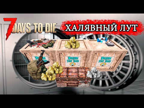 ХАЛЯВНЫЙ ЛУТ ► ТОПОВЫЙ ЛУТ ► 7 Days To Die ( ГАЙД )