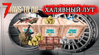 ХАЛЯВНЫЙ ЛУТ ► ТОПОВЫЙ ЛУТ ► 7 Days To Die ( ГАЙД )