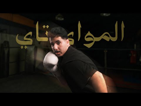 جربت اعنف رياضة بالعالم