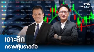 เจาะลึกกราฟหุ้นรายตัว I TNN WEALTH Live บ่าย 28 มี.ค. 67