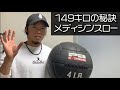 【これで149キロ出た】球速アップのためのメディシンボールスロー全12種目を一挙紹介