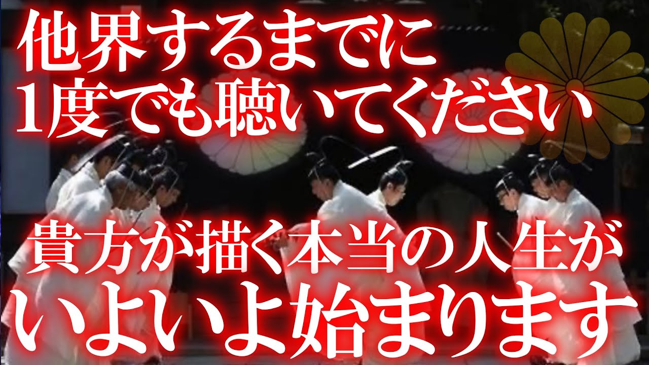 【お願い】生きてるうちに１度でも聴いてください ※10万人に１人しか表示されません １分でも見れたらあなたの望む本当の人生が始まります 本当に凄いです あなたを取り巻く不運、悪運を取り除きます