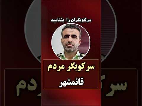 سرکوبگر مردم قائمشهر و سوادکوه را بشناسید